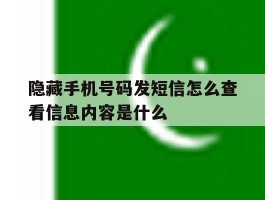 隐藏手机号码发短信怎么查看信息内容是什么