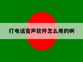 打电话变声软件怎么用的啊