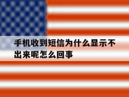 手机收到短信为什么显示不出来呢怎么回事