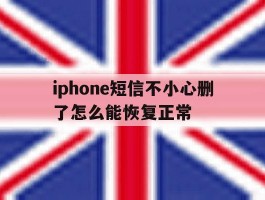 iphone短信不小心删了怎么能恢复正常
