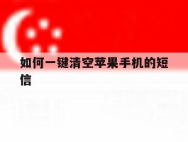 如何一键清空苹果手机的短信