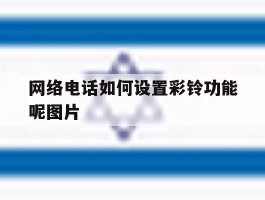 网络电话如何设置彩铃功能呢图片
