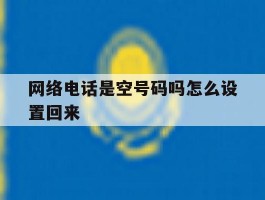 网络电话是空号码吗怎么设置回来