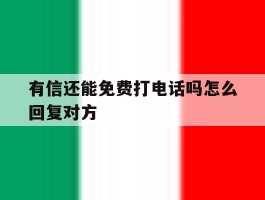 有信还能免费打电话吗怎么回复对方
