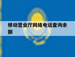 移动营业厅网络电话查询余额