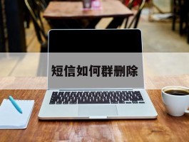 短信如何群删除