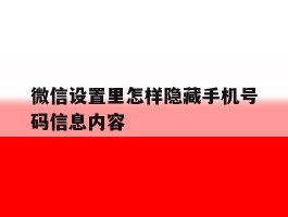 微信设置里怎样隐藏手机号码信息内容