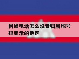 网络电话怎么设置归属地号码显示的地区