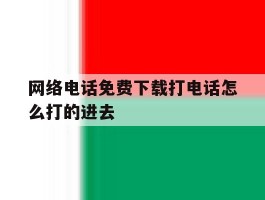 网络电话免费下载打电话怎么打的进去