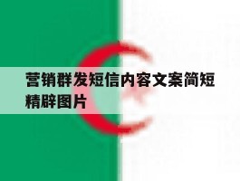 营销群发短信内容文案简短精辟图片