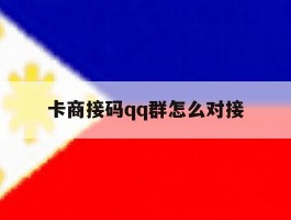 包含卡商接码qq群怎么对接的词条