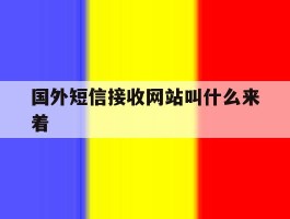 国外短信接收网站叫什么来着