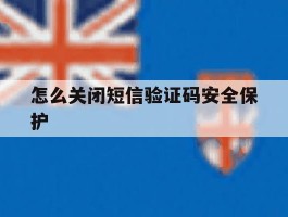 怎么关闭短信验证码安全保护