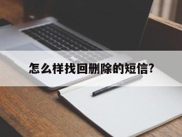 怎么样找回删除的短信?