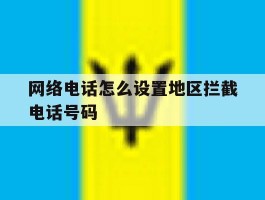 网络电话怎么设置地区拦截电话号码