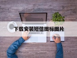 下载安装短信图标图片