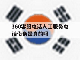 360客服电话人工服务电话借条是真的吗