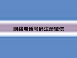网络电话号码注册微信