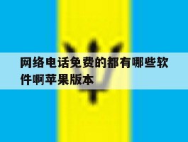 网络电话免费的都有哪些软件啊苹果版本