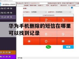 华为手机删除的短信在哪里可以找到记录的简单介绍