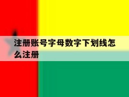 注册账号字母数字下划线怎么注册