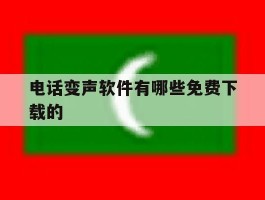 电话变声软件有哪些免费下载的