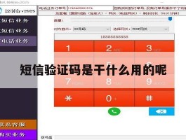 短信验证码是干什么用的呢