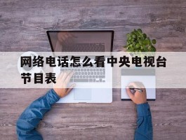 网络电话怎么看中央电视台节目表