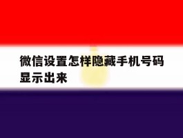 微信设置怎样隐藏手机号码显示出来