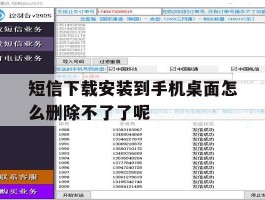 短信下载安装到手机桌面怎么删除不了了呢的简单介绍