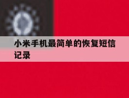 小米手机最简单的恢复短信记录