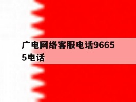 广电网络客服电话96655电话的简单介绍
