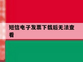 短信电子发票下载后无法查看