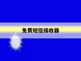 免费短信接收器