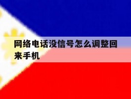 包含网络电话没信号怎么调整回来手机的词条