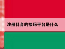 注册抖音的接码平台是什么