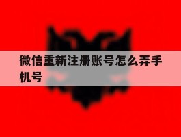 微信重新注册账号怎么弄手机号