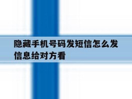 隐藏手机号码发短信怎么发信息给对方看