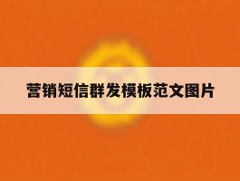 营销短信群发模板范文图片