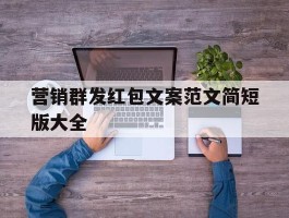 营销群发红包文案范文简短版大全