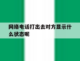网络电话打出去对方显示什么状态呢