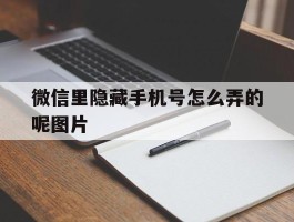 微信里隐藏手机号怎么弄的呢图片