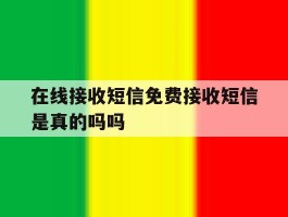 在线接收短信免费接收短信是真的吗吗