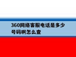360网络客服电话是多少号码啊怎么查