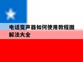 电话变声器如何使用教程图解法大全