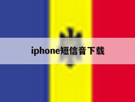 iphone短信音下载