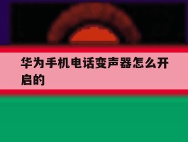 华为手机电话变声器怎么开启的