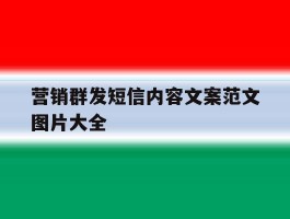 营销群发短信内容文案范文图片大全