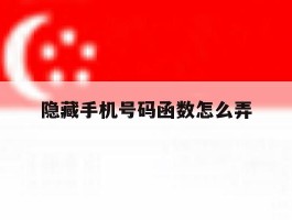 隐藏手机号码函数怎么弄