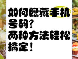 隐藏手机号码是什么意思呀怎么查看